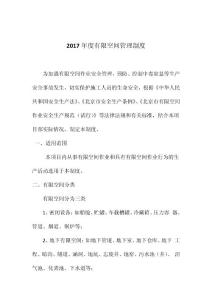 2017年度有限空間管理制度