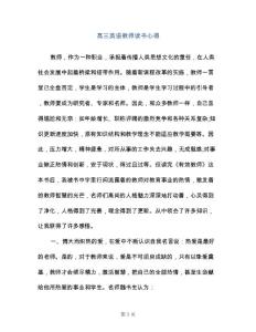 高三英语教师读书心得