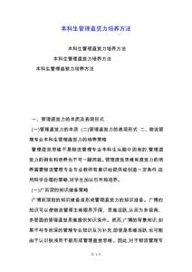 本科生管理直覺力培養方法.docx