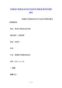 機械設計制造及自動化專業的市場就業情況的調查報告.docx