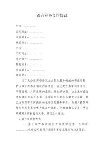 語音業務合作協議