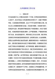 九年级德育工作计划.docx