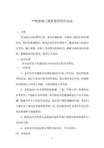 某某集团部门费用预算管控办法