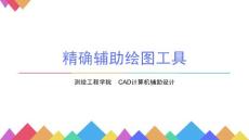 CAD繪圖軟件的使用