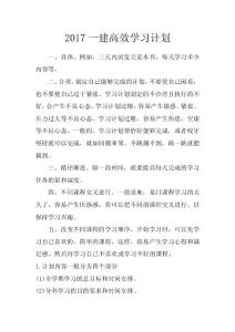 2017一建高效學習計劃