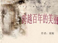 中职语文职业模块《跨越百年的美丽》PPT