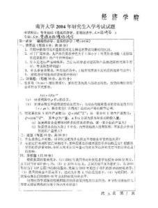 南开大学 专业基础（微观经济学、宏观经济学、人口经济学）2004 考研真题