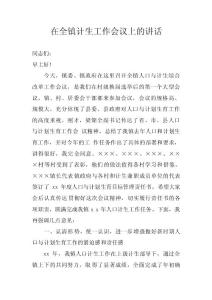 在全鎮計生工作會議上的講話 　