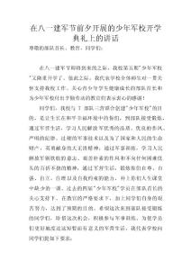 在八一建軍節前夕開展的少年軍校開學典禮上的講話 　