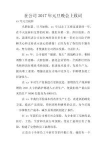 在公司2017年元旦晚會上致詞 　