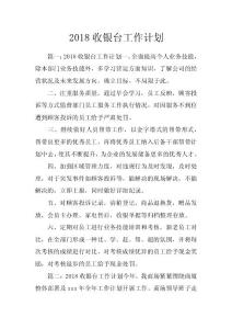 2018收銀臺(tái)工作計(jì)劃