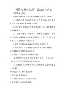 “网络安全宣传周”活动宣传内容 　