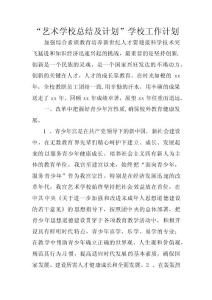 “艺术学校总结及计划”学校工作计划 　