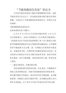 “节能领跑 绿色发展”倡议书 　