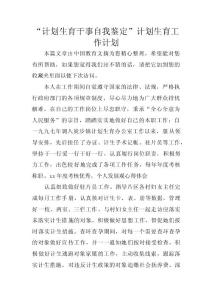 “计划生育干事自我鉴定”计划生育工作计划 　