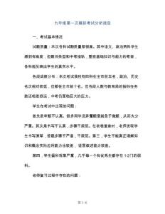 九年级第一次模拟考试分析报告