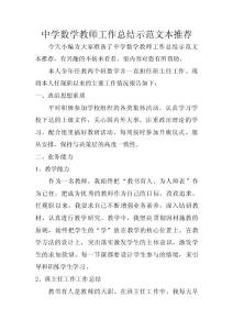 中學數學教師工作總結示范文本推薦 　