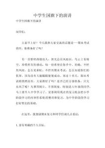 中學生國旗下的演講 　