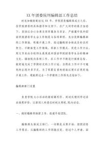 XX年团委院刊编辑部工作总结