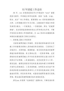 XX年团建工作总结