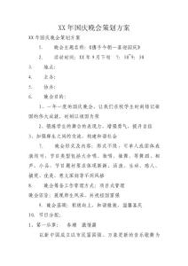 XX年国庆晚会策划方案