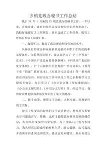 鄉鎮黨政辦秘書工作總結 　