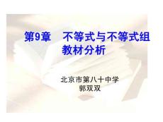 第九章不等式教材分析