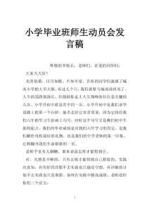 小學(xué)畢業(yè)班師生動(dòng)員會(huì)發(fā)言稿