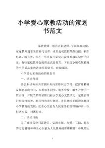 小學(xué)愛(ài)心家教活動(dòng)的策劃書(shū)范文