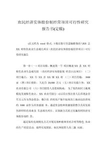 農民經濟實體股份制經營項目可行性研究報告書(定稿)
