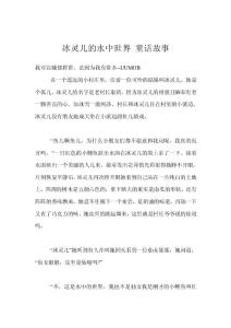 冰靈兒的水中世界 童話故事