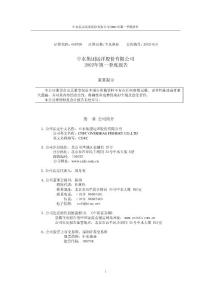 中水集团远洋股份有限公司2002年第一季度报告