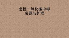急性一氧化碳中毒急救ppt课件