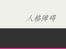 人格障碍ppt课件