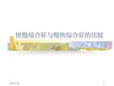 ★★快慢综合征与慢快综合征PPT