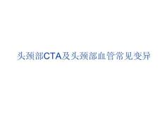 头颈部CTA及头颈部血管常见变异PPT