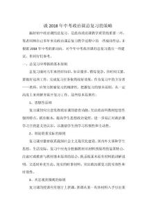谈2018年中考政治课总复习的策略