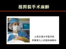 唇腭裂麻醉进展PPT