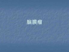 脑膜瘤ppt课件