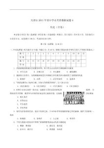 ［中考模拟试题］天津市2011年初中学业考查历史模拟试卷4