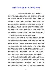 探討貴陽市實現基本公共衛生服務均等化.docx