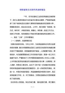 轉職能轉方式轉作風調研報告.docx