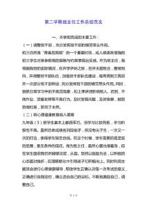 第二學(xué)期班主任工作總結(jié)范文.docx