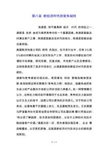 第八章 新經(jīng)濟(jì)時(shí)代的競(jìng)爭(zhēng)規(guī)則.docx
