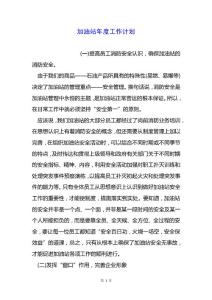 加油站年度工作計(jì)劃.docx