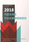 2018内蒙古地区毕业生薪酬调查报告.pdf