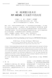 硅_玻璃键合技术在RF_MEMS开关制作中的应用