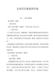 京胡音乐教案四年级