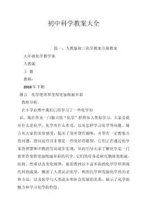 初中科学教案大全