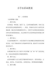小学水彩画教案